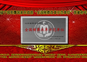 2011年福宁园获全国殡葬改革示范单位称号董事长孙志刚在北京接